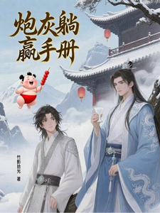 炮灰躺赢手册