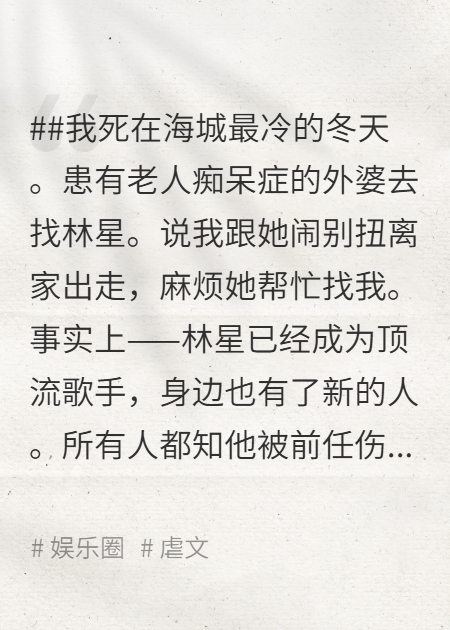 影帝他恨我入骨，可我早死了