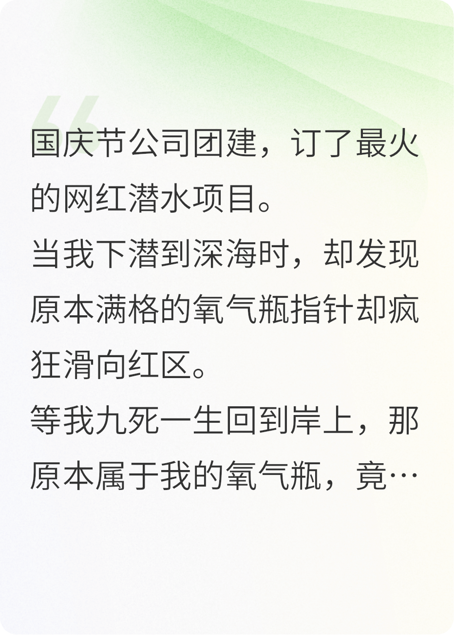 男友换我氧气瓶，我让他跪地求饶