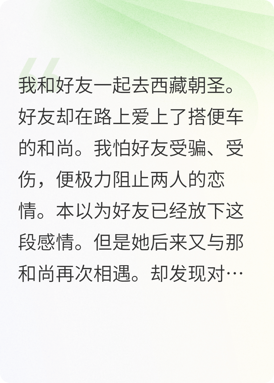 好友要和和尚在一起，我直接原地祝福
