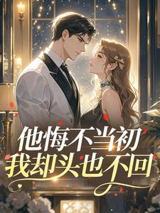 他悔不当初，我却头也不回​​