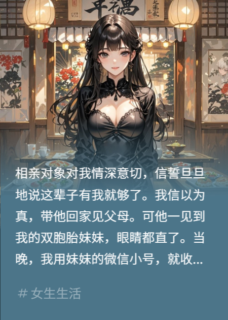 相亲对象错把我当妹妹，表白后才知我们是双胞胎