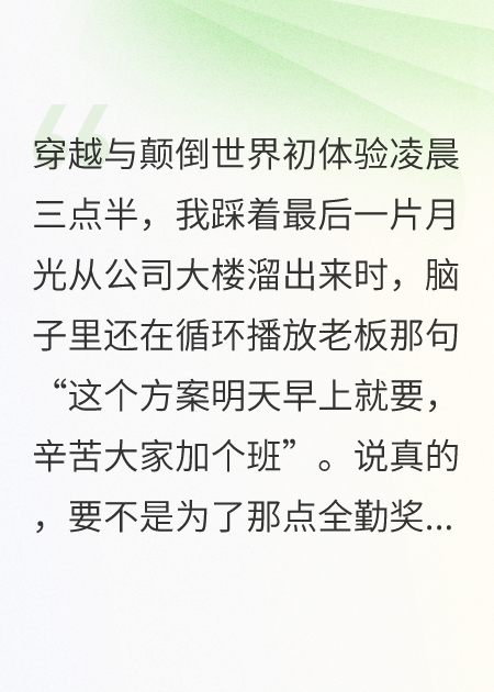 当社畜穿越到颠倒世界后，我用加班福报买下了整个宇宙
