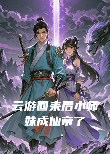 云游回来后小师妹成仙帝了