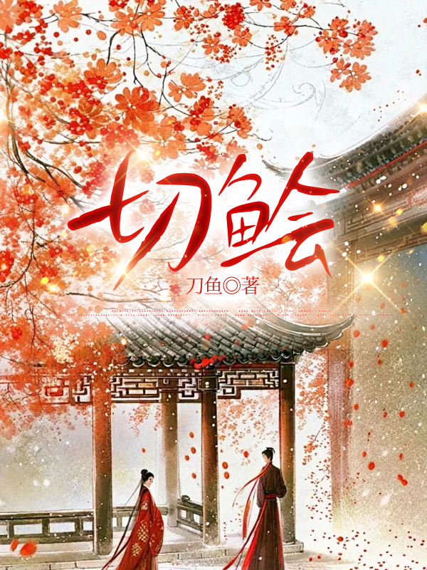 切鲙