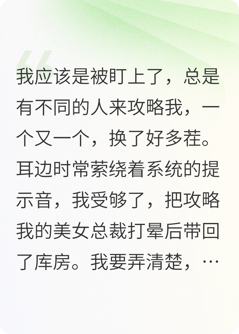 被攻略后，我绑架了美女总裁