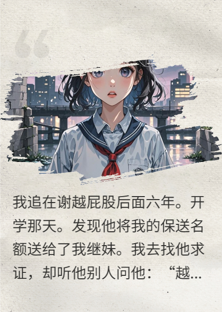 男友将保送名额送人，我改嫁他小叔