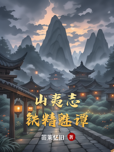 山夷志，铁精魅谭