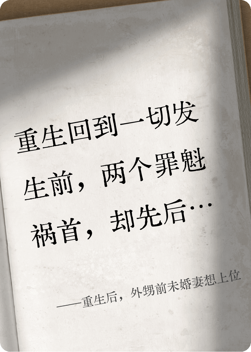重生后，外甥前未婚妻想上位