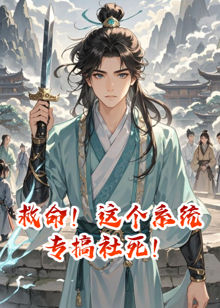 救命！这个系统专搞社死！