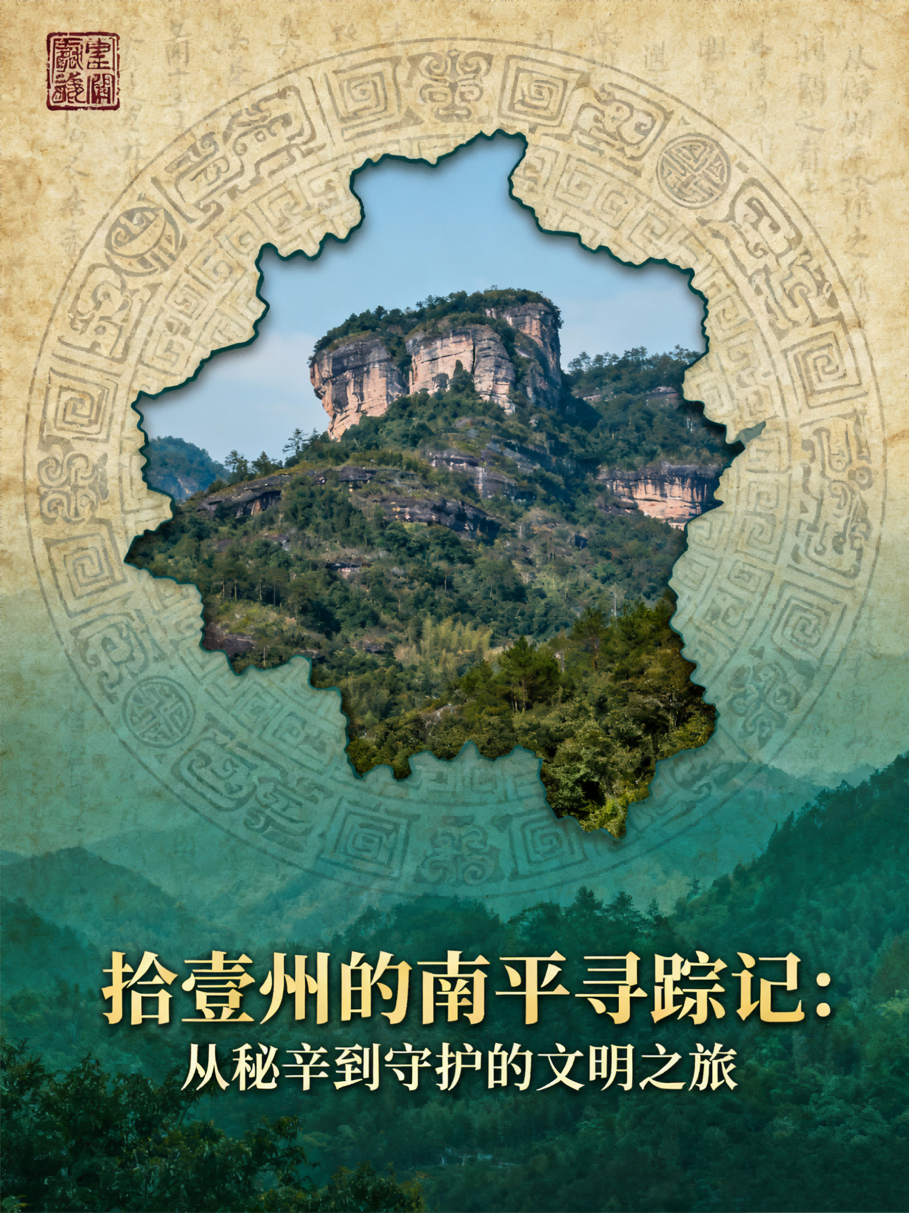 拾壹州的南平寻踪记：从秘辛到守护的文明之旅