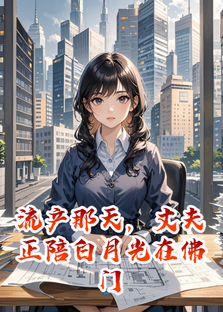 流产那天，丈夫正陪白月光在佛门祈福