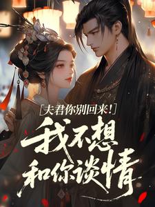 夫君你别回来！我不想和你谈情