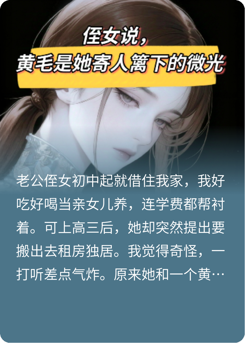 侄女说，黄毛是她寄人篱下的微光