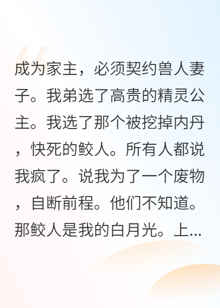 世人笑我疯批，我却契约了最强鲛人妻