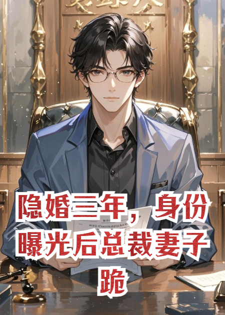 隐婚三年，身份曝光后总裁妻子跪了