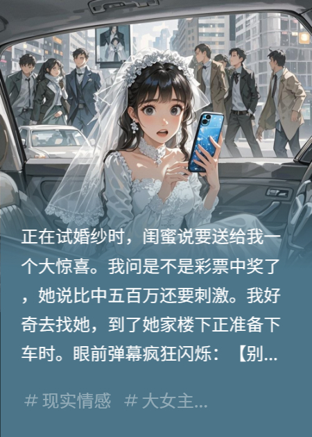 弹幕说闺蜜和女儿要拐卖我