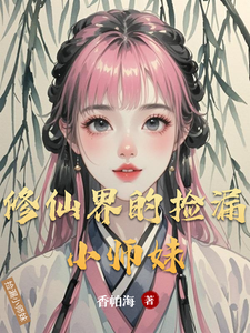 修仙界的捡漏小师妹