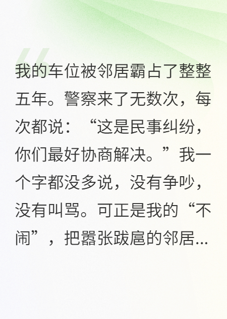 车位被占五年，我不闹，他疯了