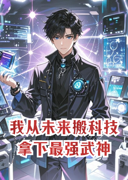 我从未来搬科技拿下最强武神
