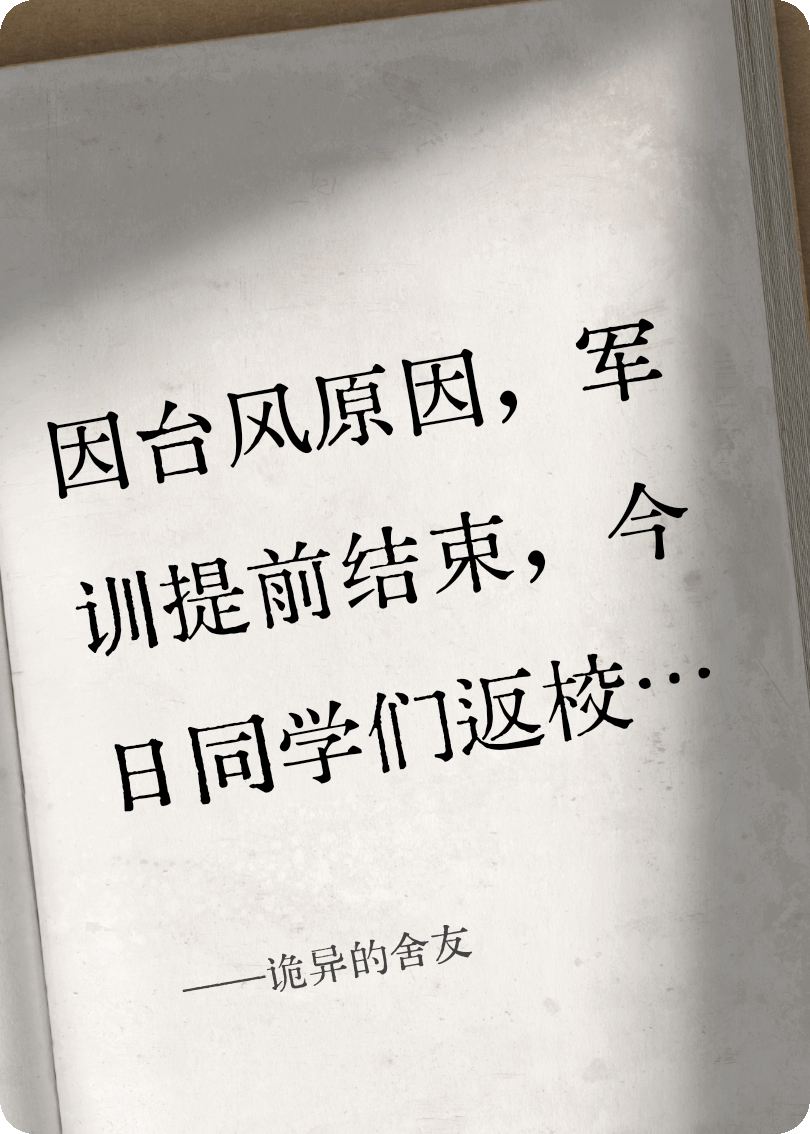 诡异的舍友