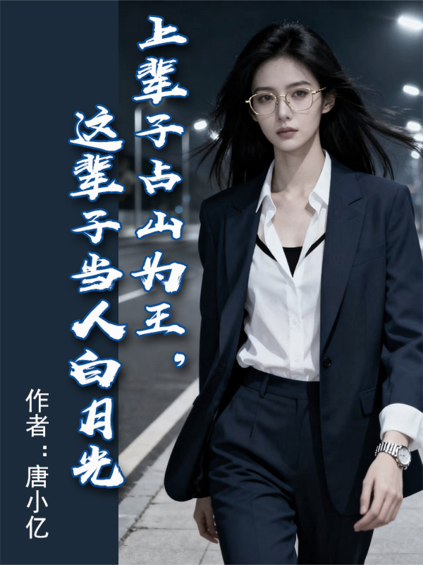 上辈子占山为王，这辈子当人白月光