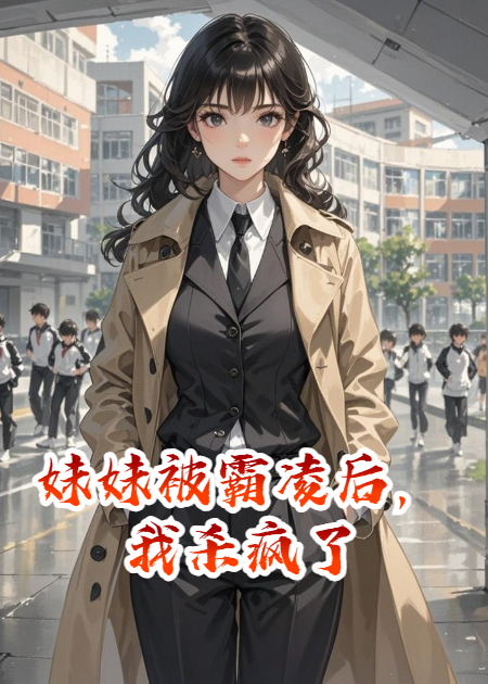 妹妹被霸凌后，我彻底杀疯了