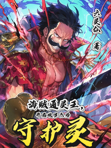 海贼通灵王，开局收罗杰为守护灵