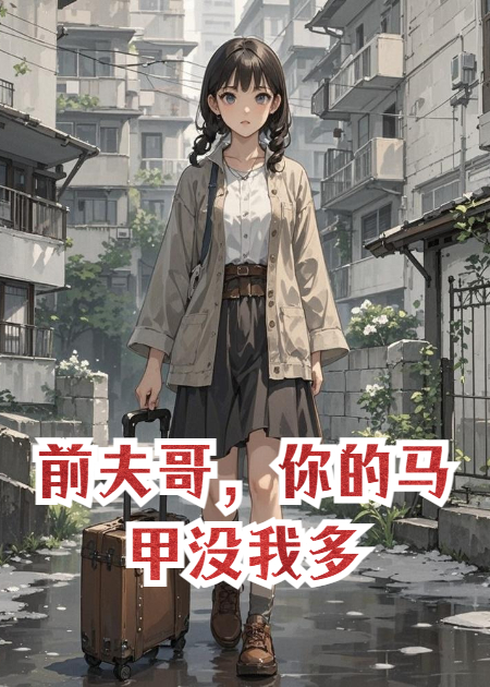 前夫哥，你的马甲没我多