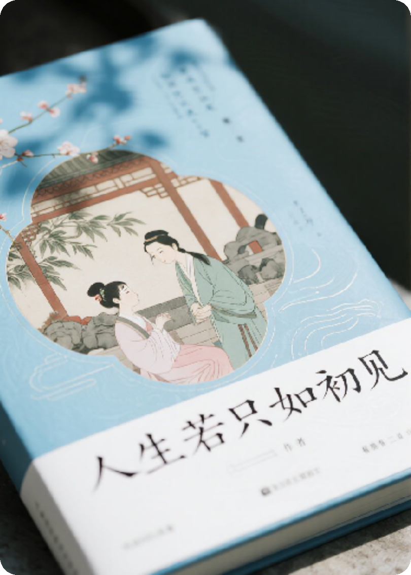 你我人生若只如初见
