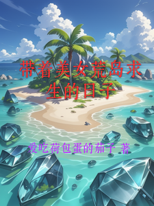 带着美女荒岛求生的日子