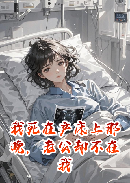 我死在产床上那晚，老公却不在我的身边