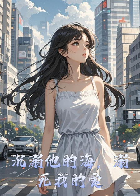 沉溺他的海，溺死我的爱