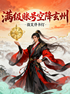满级账号空降玄洲