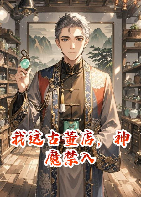 我这古董店，神魔禁入