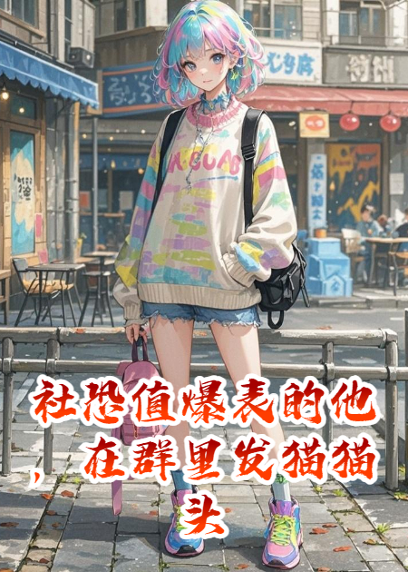 社恐值爆表的他，在群里发猫猫头
