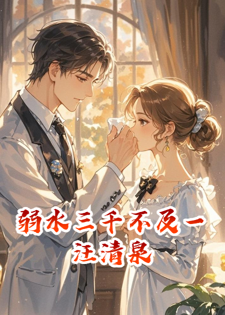 弱水三千不及一汪清泉