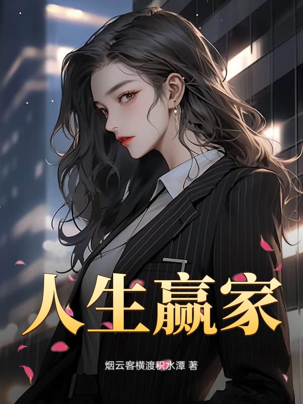 人生赢家