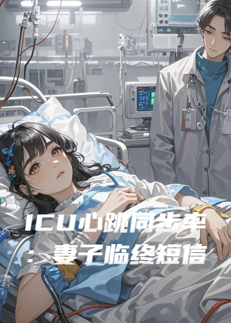 ICU心跳同步率：妻子临终短信揭穿“完美”丈夫