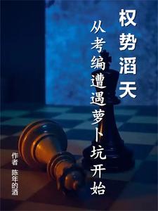 权势滔天：从考编遭遇萝卜坑开始