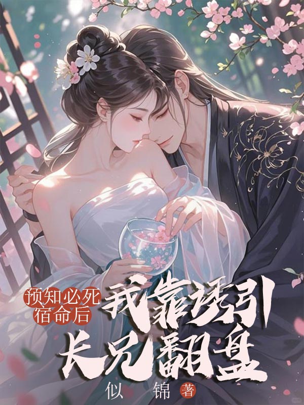 预知必死宿命后，我靠诱引长兄翻盘