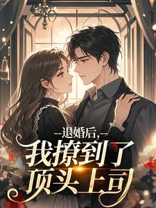 退婚后，我撩到了顶头上司