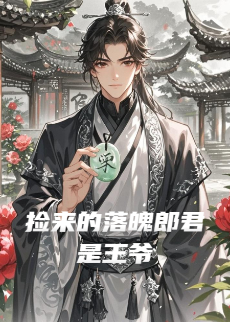 捡来的落魄郎君是王爷