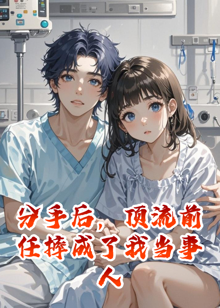 分手后，顶流前任摔成了我当事人