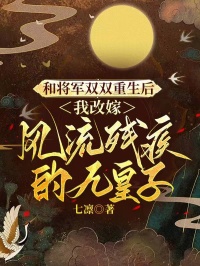和将军双双重生后，我改嫁风流残疾的九皇子