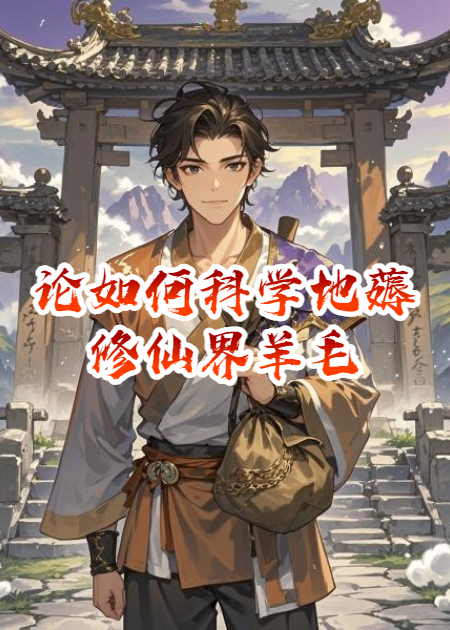 论如何科学地薅修仙界羊毛