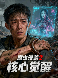 腐虫侵袭2：核心觉醒