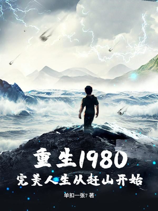重生1980：完美人生从赶山开始