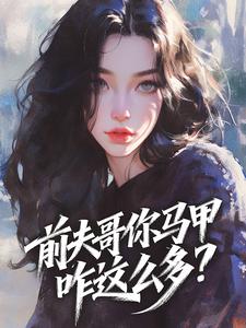 前夫哥你马甲咋这么多？