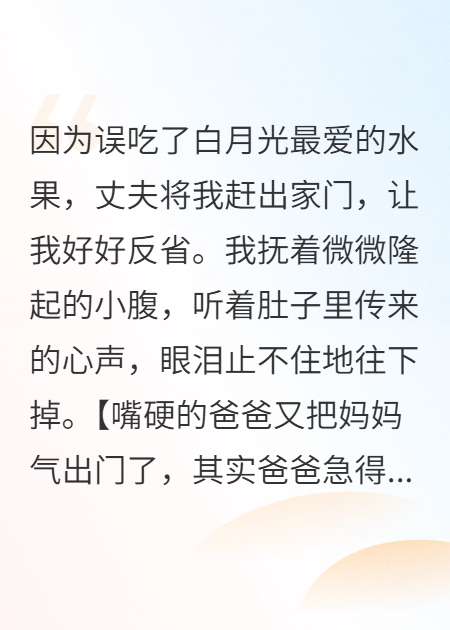 被胎儿心声误导，术后他们却疯了